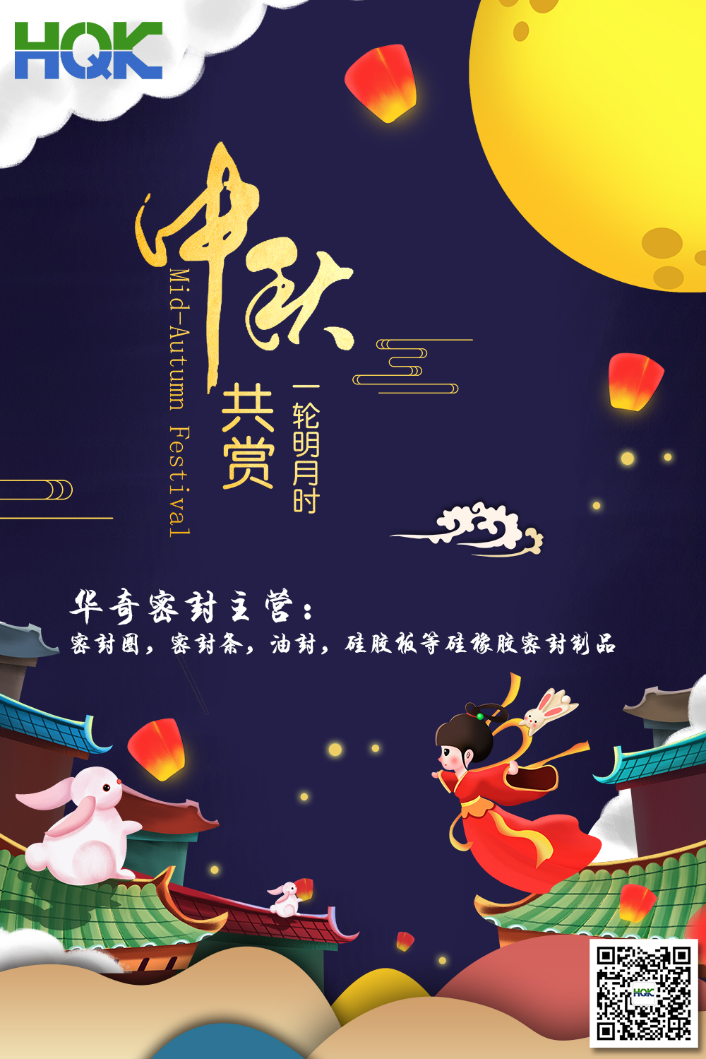 華奇密封祝賀全球客戶朋友們：中秋愉快，身體健康，闔家團圓