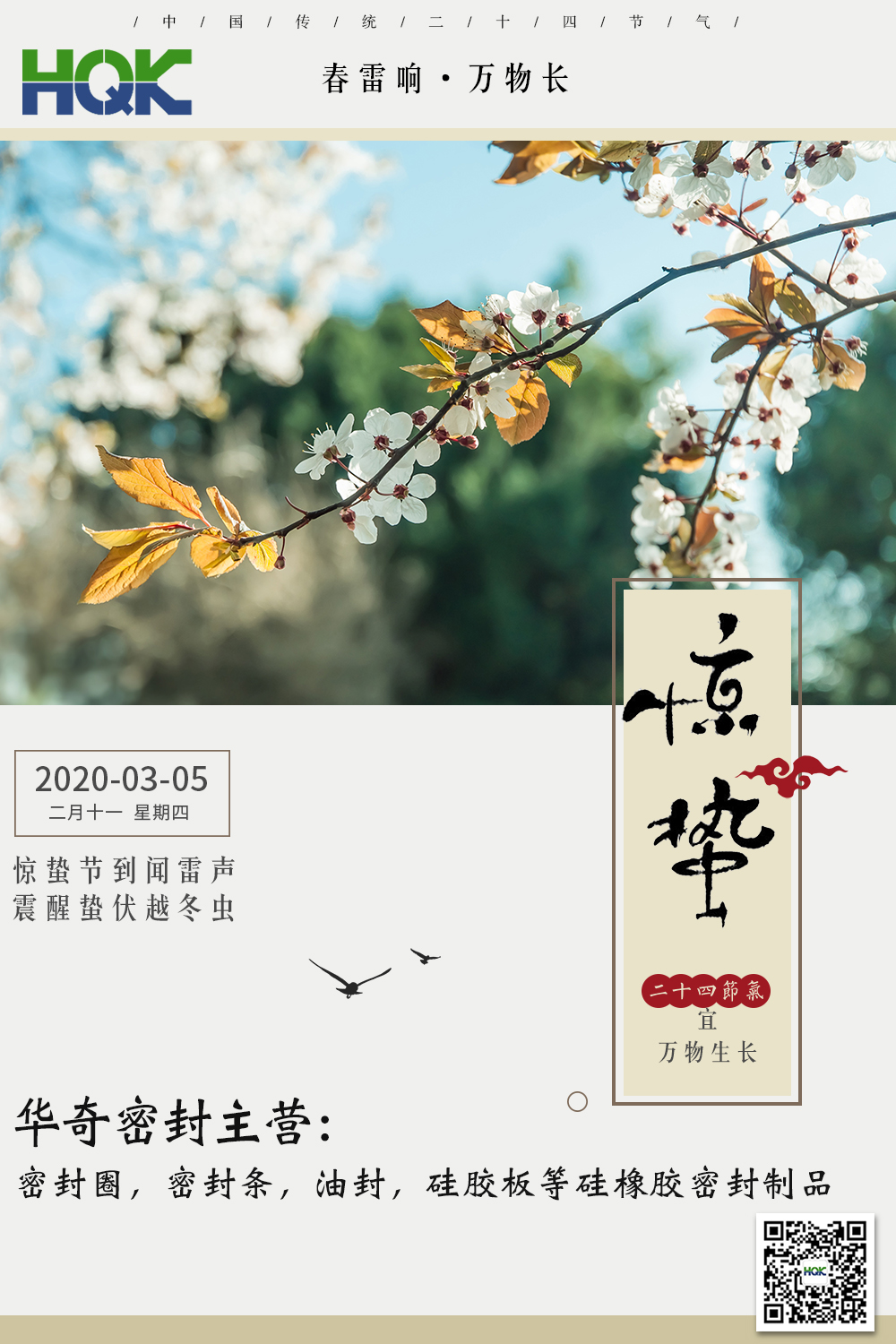 驚蟄--仲春已到，雷驚百蟲(chóng)