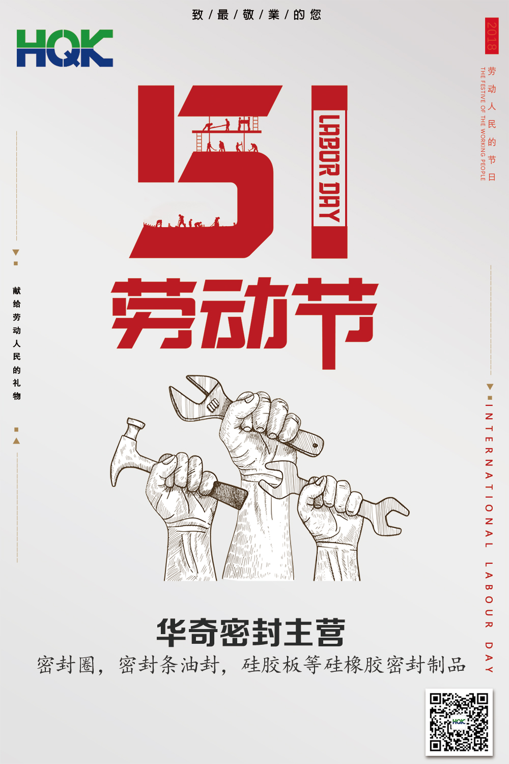 勞動(dòng)最光榮--華奇密封五一放假通知