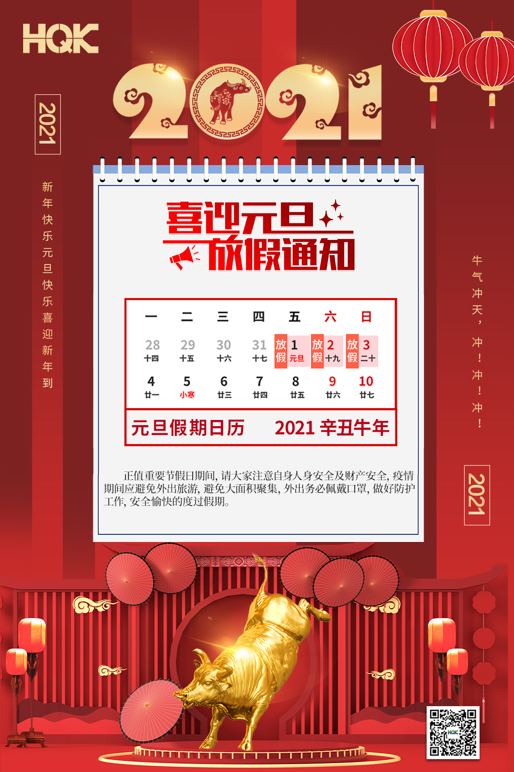 慶元旦，迎破曉！2021華奇密封放假通知